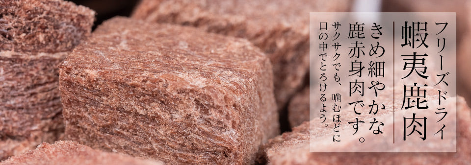 Freeze Dried Hokkaido Ezo Venison 40g