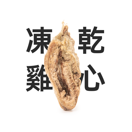 Freeze Dried Chicken Heart