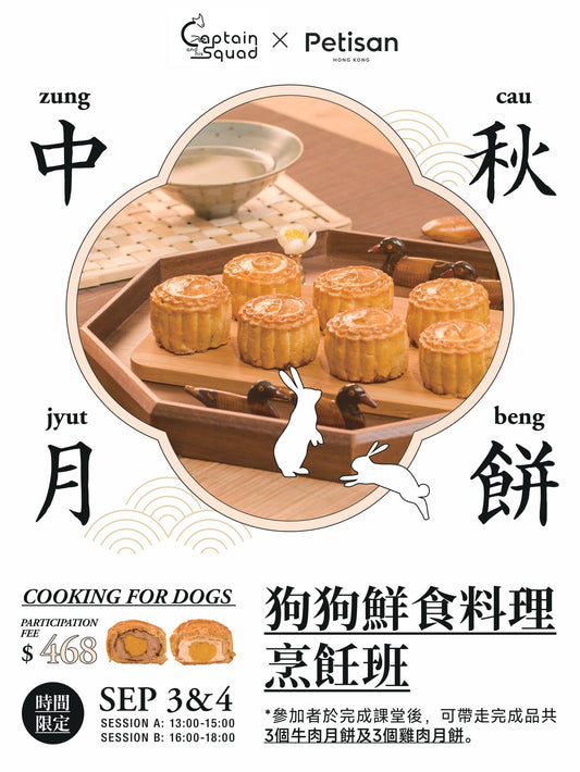 【已完結】寵物鮮食料理烹飪班 - 月餅 Mooncake for Furkids Workshop