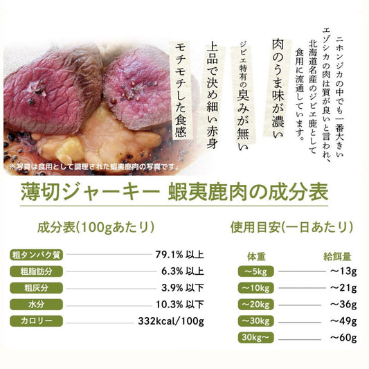 Ezo Venison Thinly Sliced Jerky